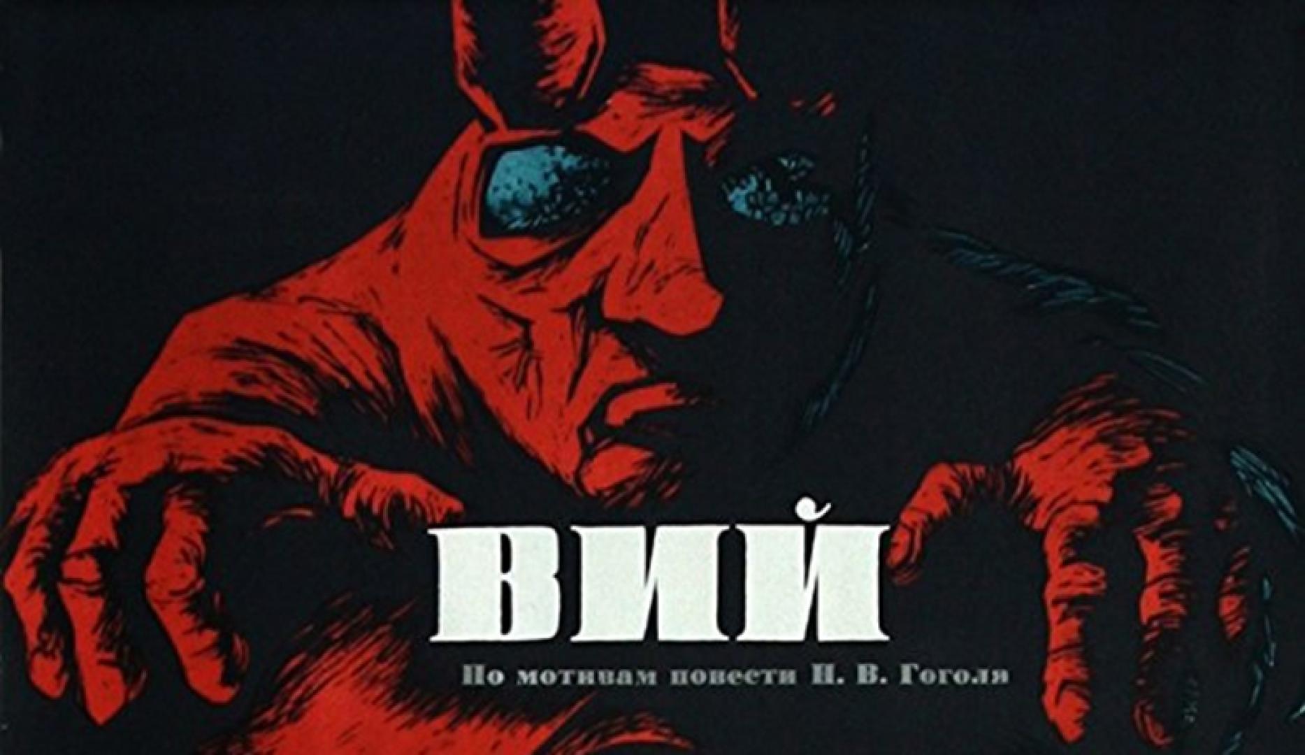 Vij/Вий/Viy - The Spirit of Evil (1967)